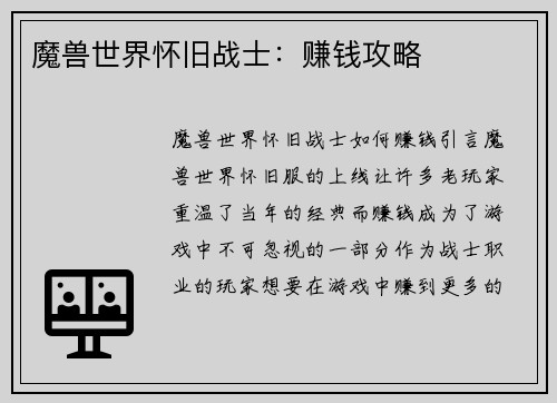 魔兽世界怀旧战士：赚钱攻略