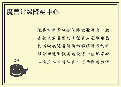 魔兽评级降至中心