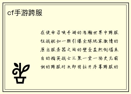 cf手游跨服