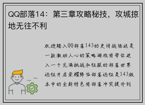 QQ部落14：第三章攻略秘技，攻城掠地无往不利