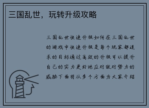 三国乱世，玩转升级攻略