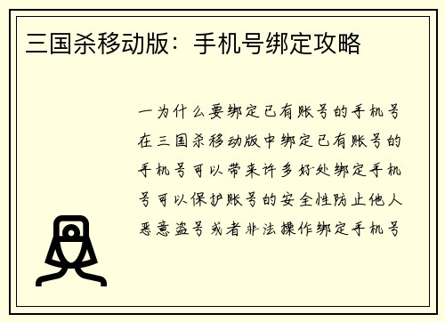 三国杀移动版：手机号绑定攻略