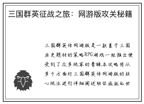 三国群英征战之旅：网游版攻关秘籍