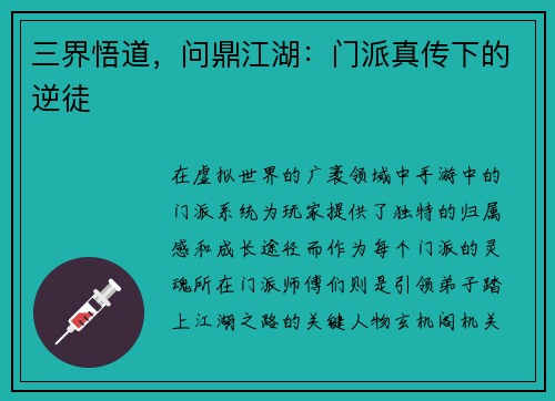 三界悟道，问鼎江湖：门派真传下的逆徒