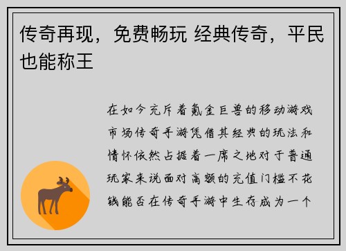 传奇再现，免费畅玩 经典传奇，平民也能称王