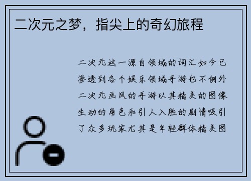 二次元之梦，指尖上的奇幻旅程