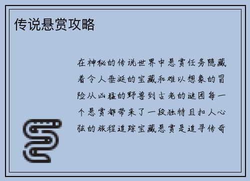 传说悬赏攻略