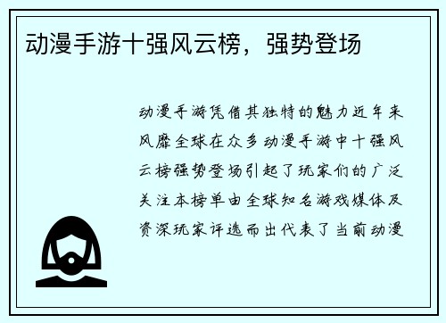 动漫手游十强风云榜，强势登场