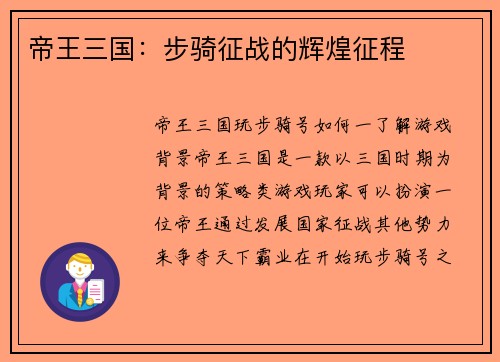 帝王三国：步骑征战的辉煌征程