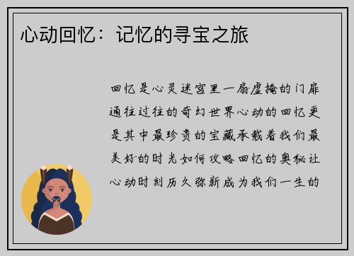 心动回忆：记忆的寻宝之旅