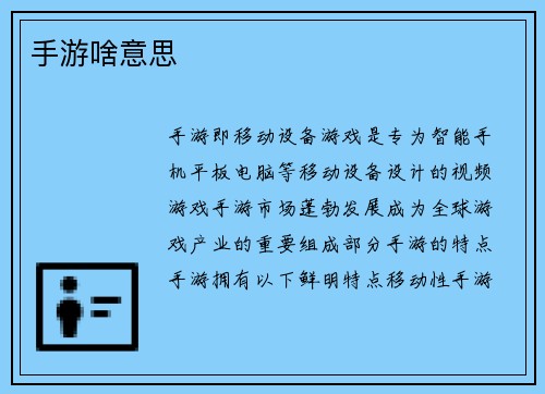 手游啥意思